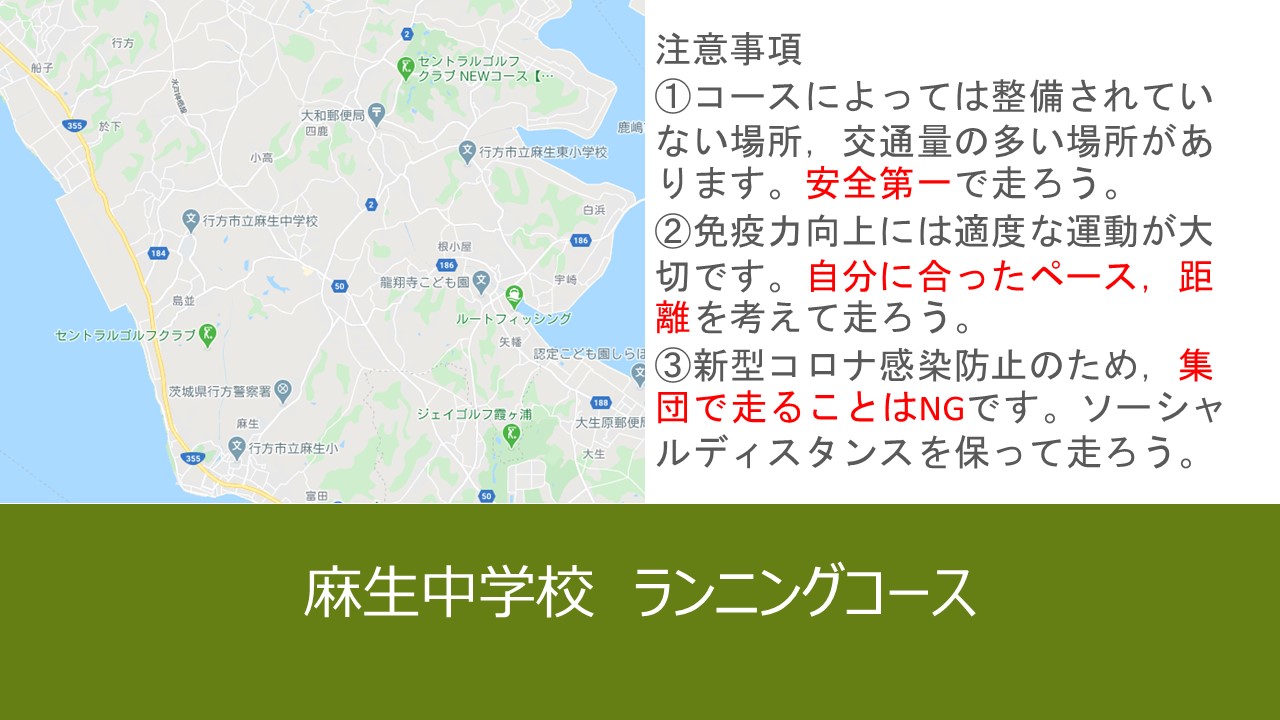 ☆麻生中ランニングコース　注意事項\
